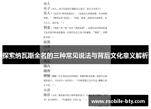 探索纳瓦斯全名的三种常见说法与背后文化意义解析