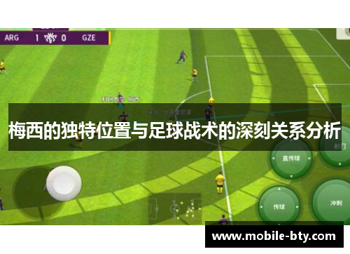 梅西的独特位置与足球战术的深刻关系分析