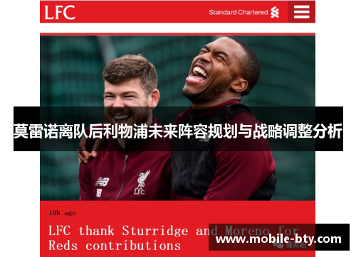 莫雷诺离队后利物浦未来阵容规划与战略调整分析 莫雷诺离队后利物浦未来阵容规划与战略调整分析