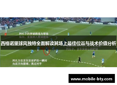 西格诺里球风独特全面解读其场上最佳位置与战术价值分析