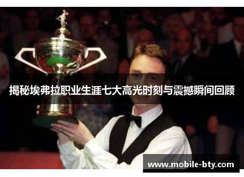 揭秘埃弗拉职业生涯七大高光时刻与震撼瞬间回顾 揭秘埃弗拉职业生涯七大高光时刻与震撼瞬间回顾