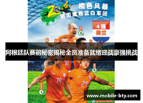 阿根廷队赛前秘密揭秘全员准备就绪迎战豪强挑战