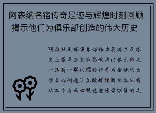 阿森纳名宿传奇足迹与辉煌时刻回顾 揭示他们为俱乐部创造的伟大历史