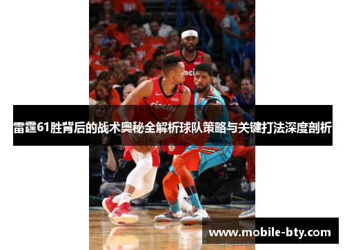 雷霆61胜背后的战术奥秘全解析球队策略与关键打法深度剖析