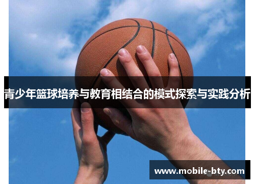 青少年篮球培养与教育相结合的模式探索与实践分析