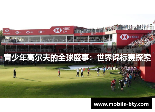 青少年高尔夫的全球盛事：世界锦标赛探索