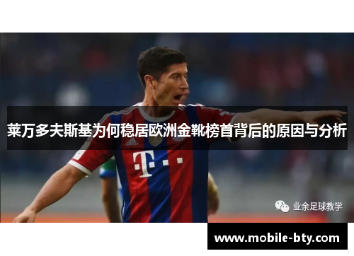 莱万多夫斯基为何稳居欧洲金靴榜首背后的原因与分析 莱万多夫斯基为何稳居欧洲金靴榜首背后的原因与分析