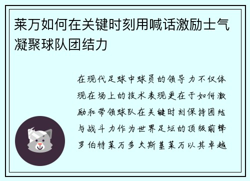 莱万如何在关键时刻用喊话激励士气凝聚球队团结力 莱万如何在关键时刻用喊话激励士气凝聚球队团结力