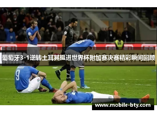 葡萄牙3-1逆转土耳其挺进世界杯附加赛决赛精彩瞬间回顾 葡萄牙3-1逆转土耳其挺进世界杯附加赛决赛精彩瞬间回顾