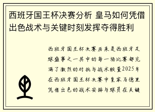 西班牙国王杯决赛分析 皇马如何凭借出色战术与关键时刻发挥夺得胜利