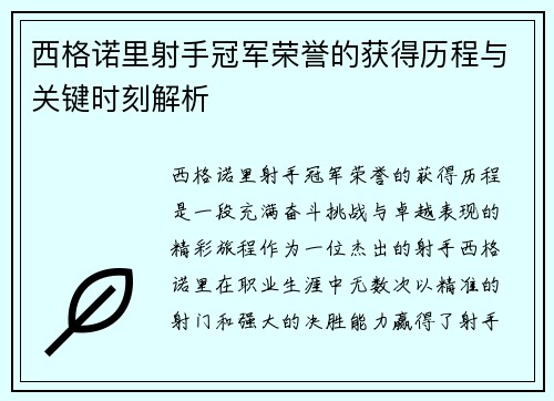 西格诺里射手冠军荣誉的获得历程与关键时刻解析 西格诺里射手冠军荣誉的获得历程与关键时刻解析