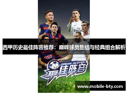 西甲历史最佳阵容推荐:巅峰球员集结与经典组合解析 西甲历史最佳阵容推荐:巅峰球员集结与经典组合解析