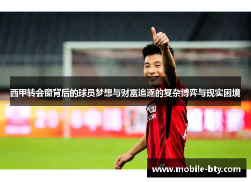 西甲转会窗背后的球员梦想与财富追逐的复杂博弈与现实困境 西甲转会窗背后的球员梦想与财富追逐的复杂博弈与现实困境