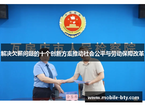 解决欠薪问题的十个创新方案推动社会公平与劳动保障改革 解决欠薪问题的十个创新方案推动社会公平与劳动保障改革