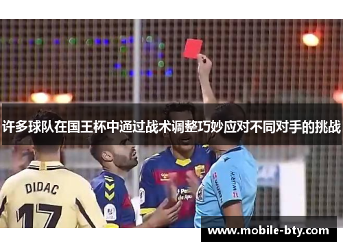 许多球队在国王杯中通过战术调整巧妙应对不同对手的挑战 许多球队在国王杯中通过战术调整巧妙应对不同对手的挑战