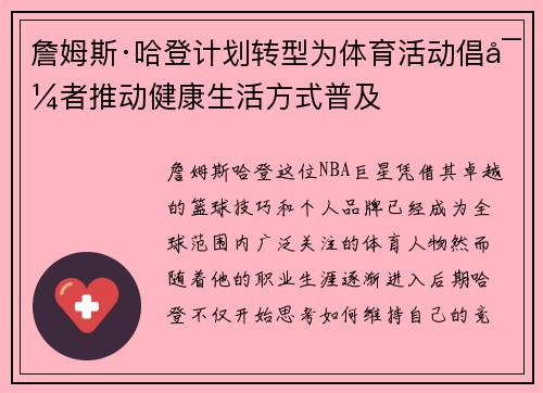 詹姆斯·哈登计划转型为体育活动倡导者推动健康生活方式普及 詹姆斯·哈登计划转型为体育活动倡导者推动健康生活方式普及