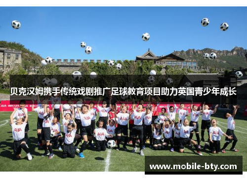 贝克汉姆携手传统戏剧推广足球教育项目助力英国青少年成长