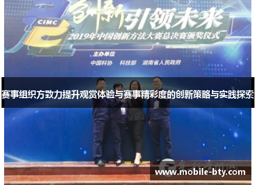 赛事组织方致力提升观赏体验与赛事精彩度的创新策略与实践探索 赛事组织方致力提升观赏体验与赛事精彩度的创新策略与实践探索