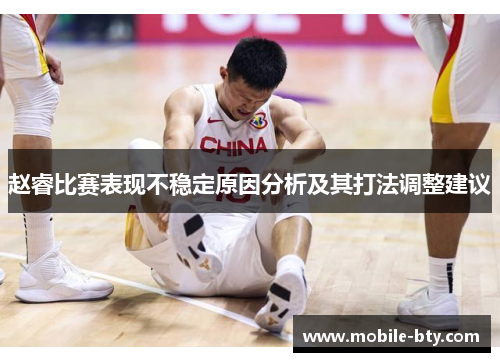 赵睿比赛表现不稳定原因分析及其打法调整建议