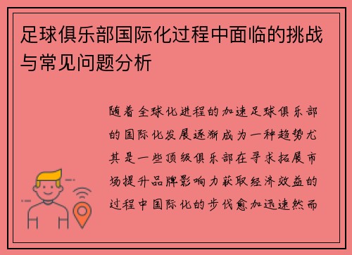 足球俱乐部国际化过程中面临的挑战与常见问题分析