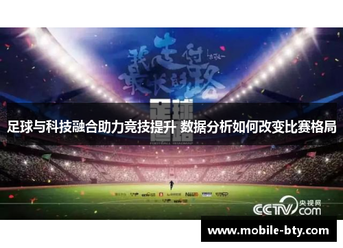 足球与科技融合助力竞技提升 数据分析如何改变比赛格局