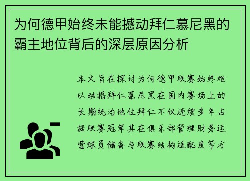 为何德甲始终未能撼动拜仁慕尼黑的霸主地位背后的深层原因分析 为何德甲始终未能撼动拜仁慕尼黑的霸主地位背后的深层原因分析