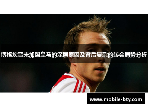 博格坎普未加盟皇马的深层原因及背后复杂的转会局势分析 博格坎普未加盟皇马的深层原因及背后复杂的转会局势分析