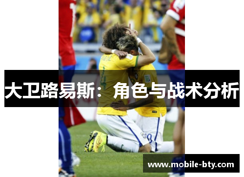 大卫路易斯:角色与战术分析 大卫路易斯:角色与战术分析