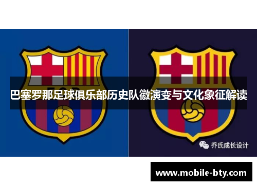 巴塞罗那足球俱乐部历史队徽演变与文化象征解读 巴塞罗那足球俱乐部历史队徽演变与文化象征解读