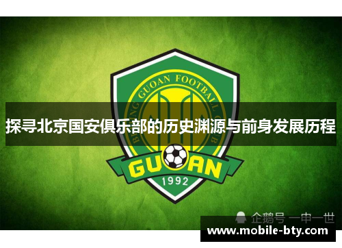 探寻北京国安俱乐部的历史渊源与前身发展历程