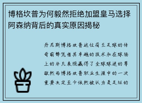 博格坎普为何毅然拒绝加盟皇马选择阿森纳背后的真实原因揭秘 博格坎普为何毅然拒绝加盟皇马选择阿森纳背后的真实原因揭秘