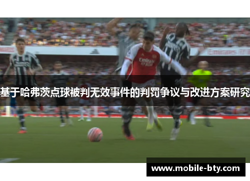 基于哈弗茨点球被判无效事件的判罚争议与改进方案研究
