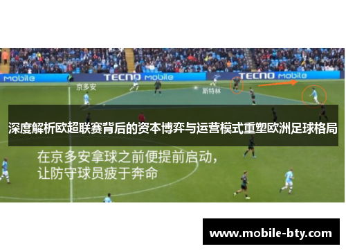 深度解析欧超联赛背后的资本博弈与运营模式重塑欧洲足球格局