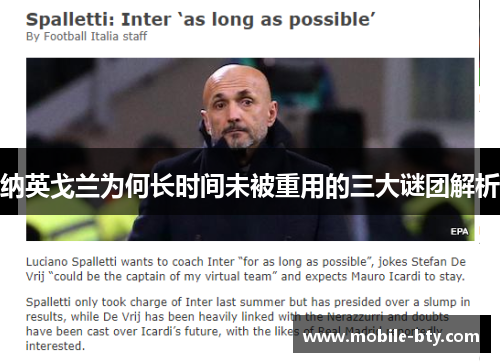 纳英戈兰为何长时间未被重用的三大谜团解析 纳英戈兰为何长时间未被重用的三大谜团解析