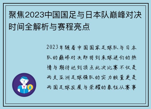 聚焦2023中国国足与日本队巅峰对决时间全解析与赛程亮点