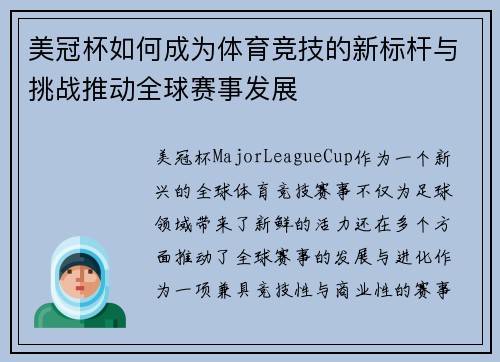 美冠杯如何成为体育竞技的新标杆与挑战推动全球赛事发展