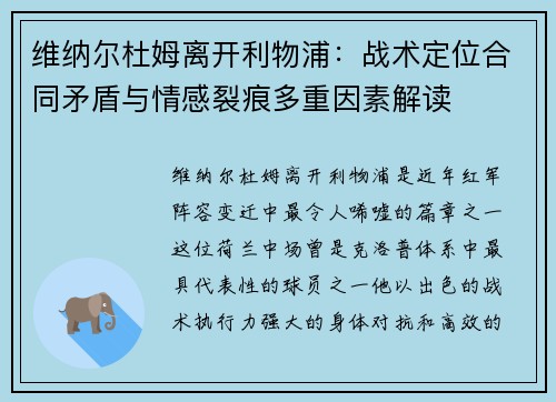 维纳尔杜姆离开利物浦：战术定位合同矛盾与情感裂痕多重因素解读