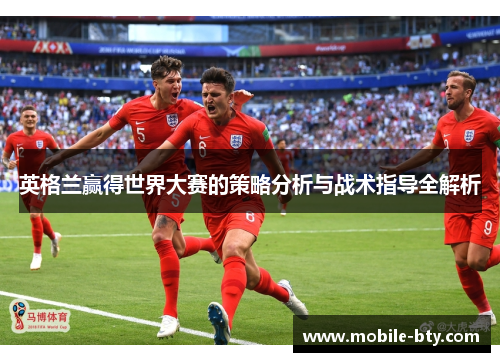 英格兰赢得世界大赛的策略分析与战术指导全解析