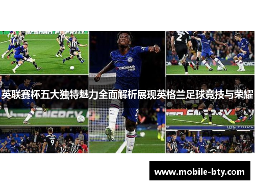 英联赛杯五大独特魅力全面解析展现英格兰足球竞技与荣耀