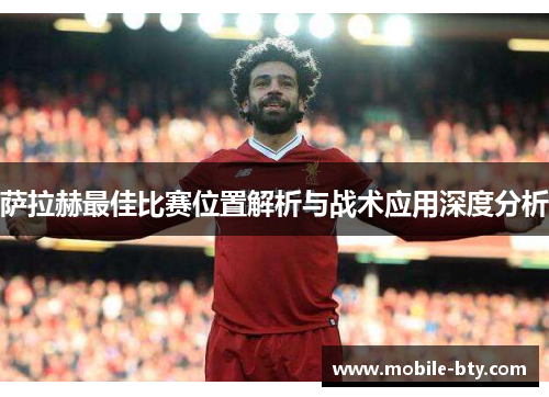 萨拉赫最佳比赛位置解析与战术应用深度分析