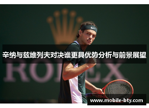 辛纳与兹维列夫对决谁更具优势分析与前景展望