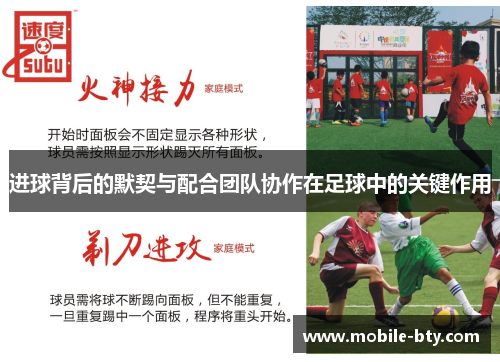 进球背后的默契与配合团队协作在足球中的关键作用