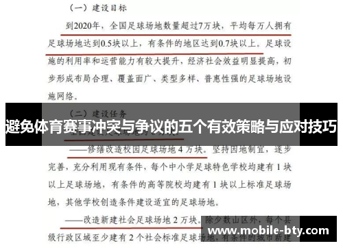 避免体育赛事冲突与争议的五个有效策略与应对技巧