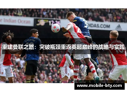 重建曼联之路：突破瓶颈重返英超巅峰的战略与实践