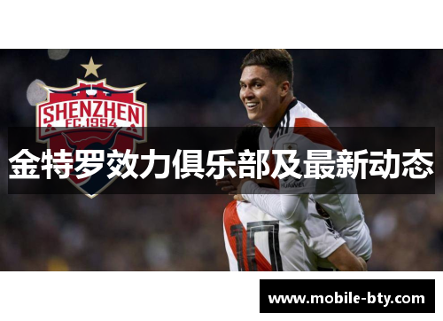 金特罗效力俱乐部及最新动态