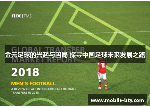 金元足球的兴起与困局 探寻中国足球未来发展之路