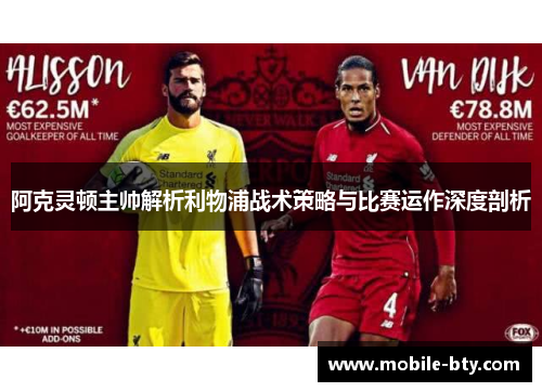 阿克灵顿主帅解析利物浦战术策略与比赛运作深度剖析