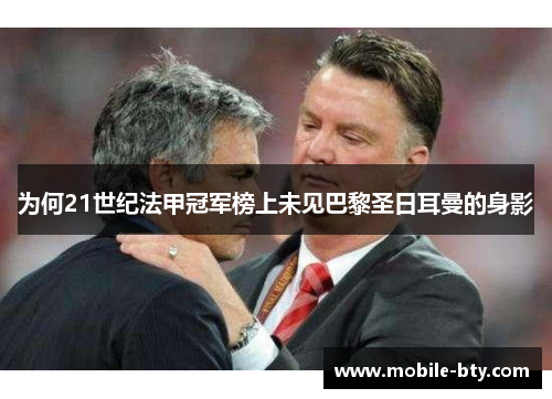 为何21世纪法甲冠军榜上未见巴黎圣日耳曼的身影 为何21世纪法甲冠军榜上未见巴黎圣日耳曼的身影