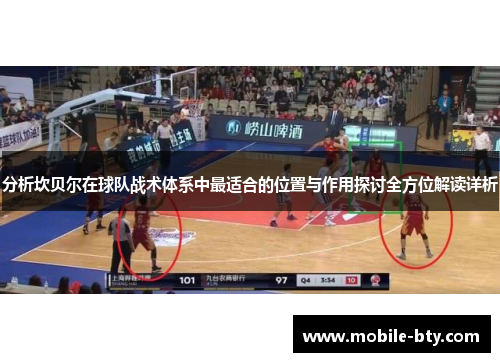 分析坎贝尔在球队战术体系中最适合的位置与作用探讨全方位解读详析