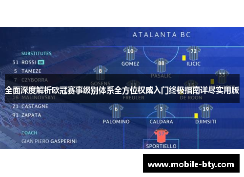 全面深度解析欧冠赛事级别体系全方位权威入门终极指南详尽实用版 全面深度解析欧冠赛事级别体系全方位权威入门终极指南详尽实用版